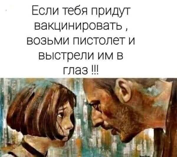 Если тебя придут вакцинировать возьми пистолет и выстрели им в глаз
