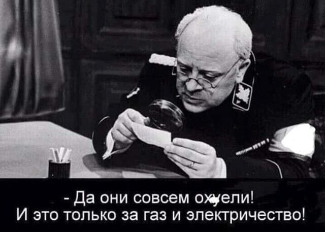 Да они совсем ежели И это только за газ и электричество