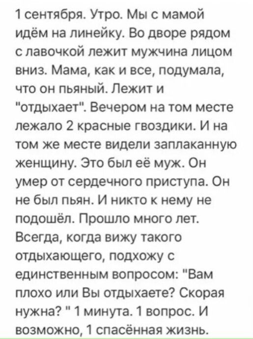 1 сентября. Утро. Мы с мамой идём на линейку. Во дворе рядом с лавочкой лежит мужчина лицом вниз. Мама, как и все, подумала, что он пьяный. Лежит и отдыхает