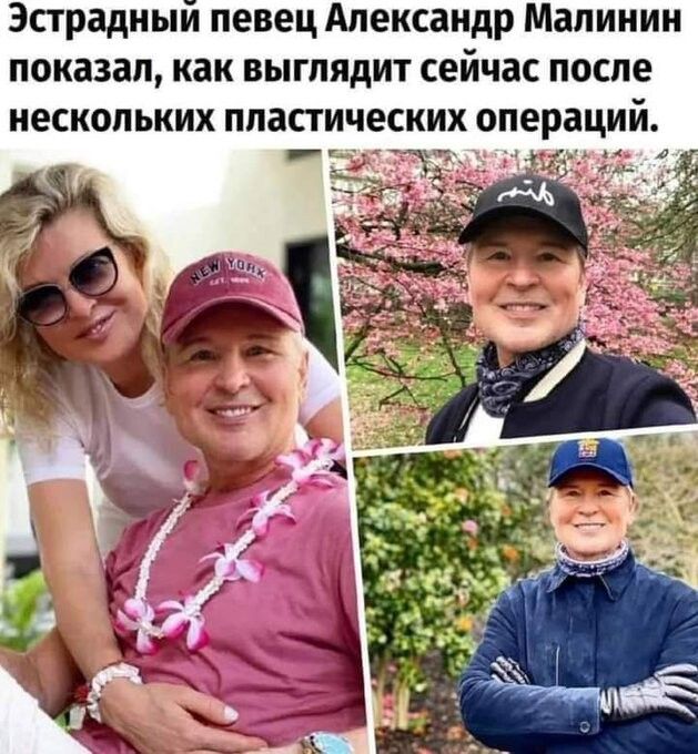 Эстрадныи певец Александр Малинин показал как выглядит сейчас после НЕСКОЛЬКИХ пластических операций