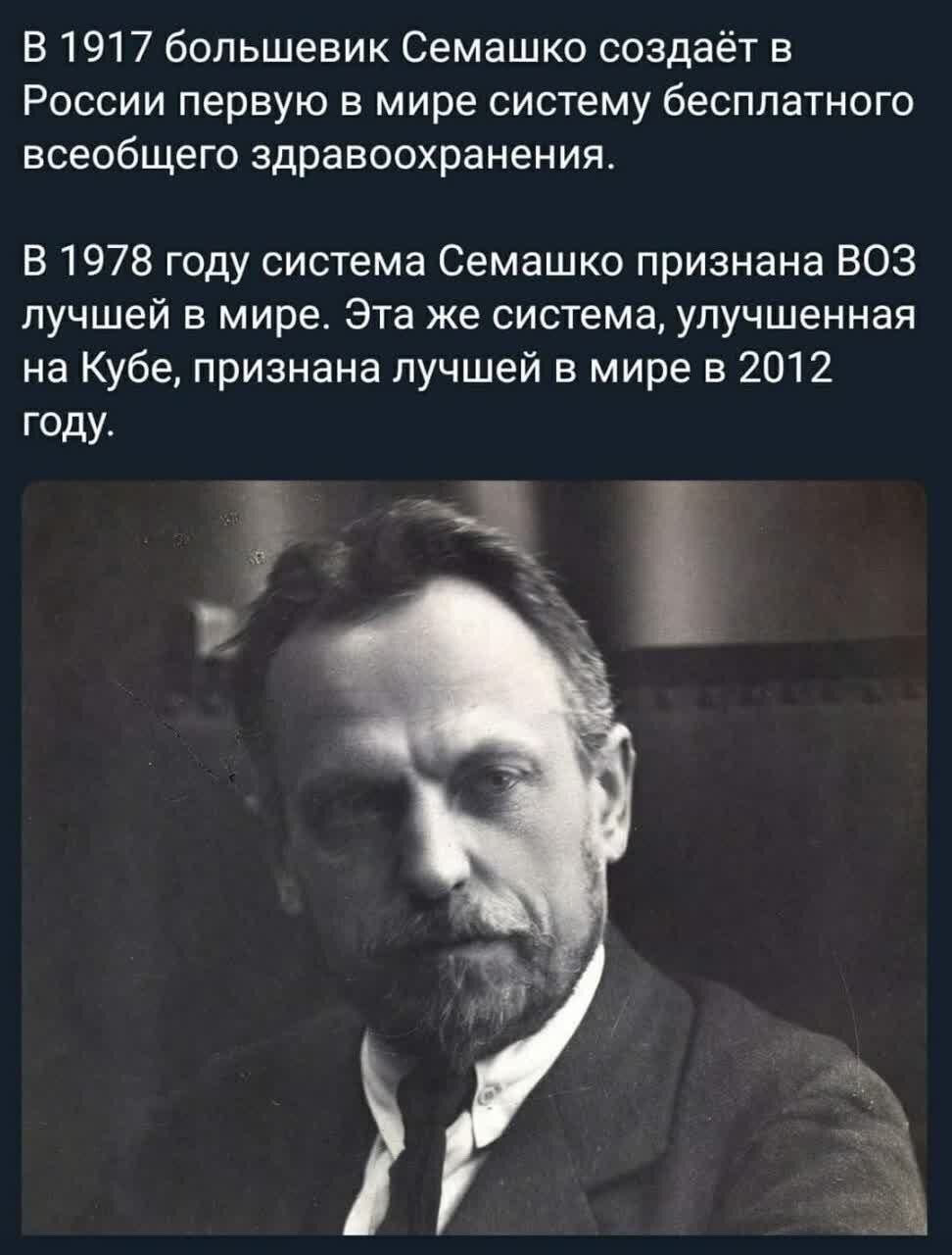 В 1917 большевик семашко создаёт в россии первую в мире систему бесплатного всеобщего здравоохранения. В 1978 году система семашко признана воз лучшей в мире. Эта же система, улучшенная на кубе, признана лучшей в мире в 2012 а й