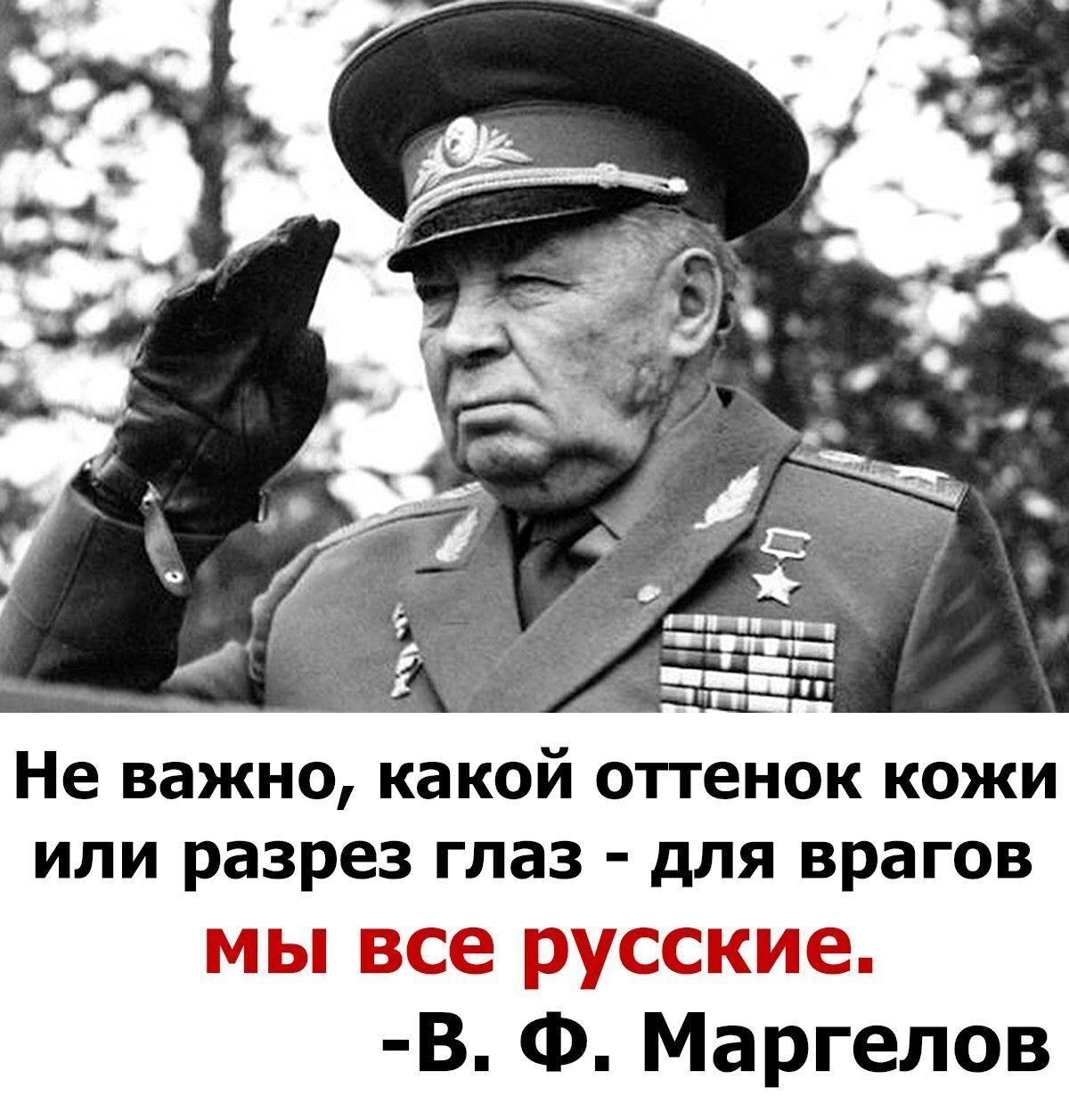 Не важно, какой оттенок кожи или разрез глаз  для врагов мы вс  кие. В. Ф. Маргелов