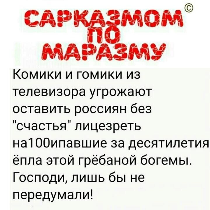 см змом мд даму Комики и гомики из телевизора угрожают оставить россиян без счастья лицезреть на100ипавшие за десятилетия ёпла этой грёбаной богемы Господи лишь бы не передумали