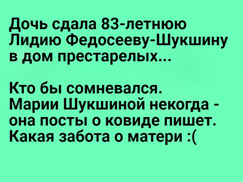 Дочь сдала 83летнюю лидию федосеевушукшину в дом престарелых... Кто бы сомневался. Марии шукшиной некогда  она посты о ковиде пишет. Какая забота о матери :