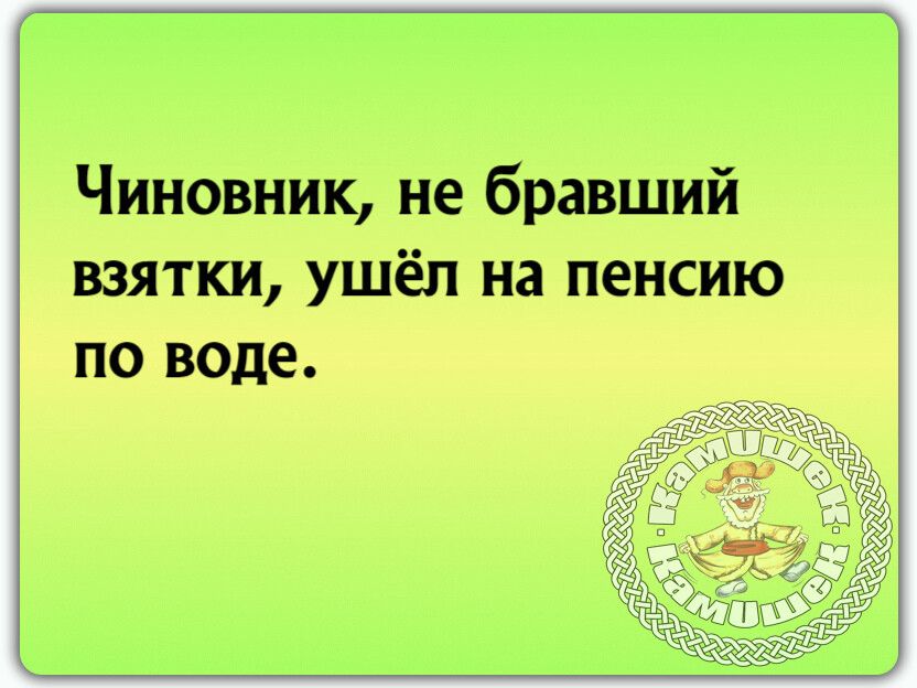 Чиновник, не бравший взятки, ушёл на пенсию по воде.