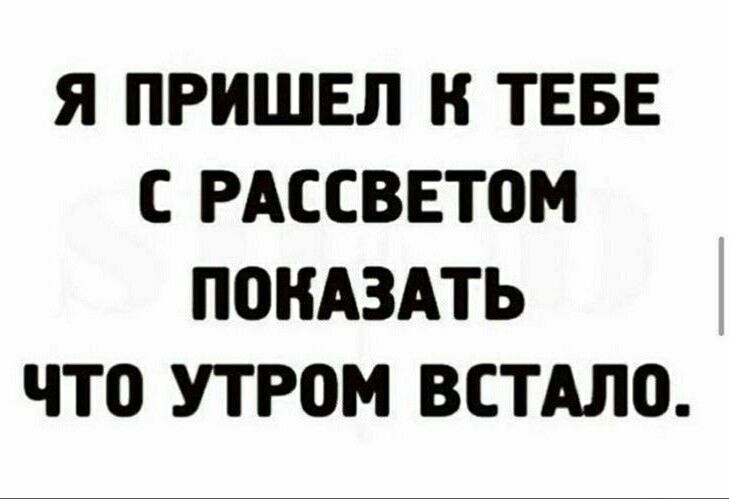 Я ПРИШЕЛ Н ТЕБЕ С РАССВЕТОМ ПОКАЗАТЬ ЧТО УТРОМ ВСТАЛО
