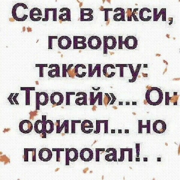 Села Ёв іаКси игрворю таюсигту ТРогай0 офигел Но потр9гап