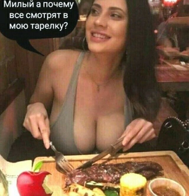 Милый а почему  все смотрят в д мою тарелку?