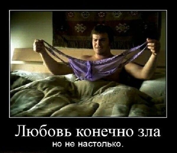 Любовь конечно зла НО не НЭСТОЛЬКО