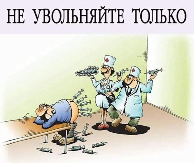 НЕ УВОЛЬНЯЙТЕ ТОЛЬКО