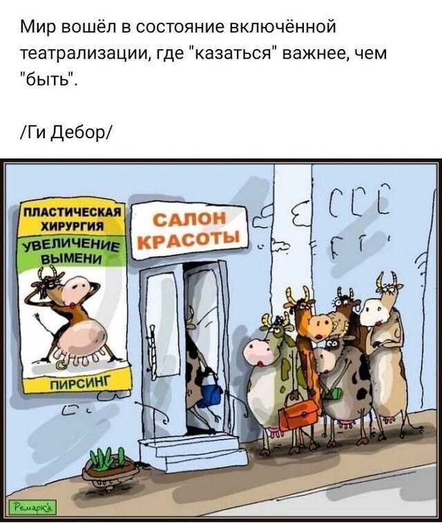 Мир вошёл в состояние включённой театрализации где казаться важнее чем быть Ги Дебор