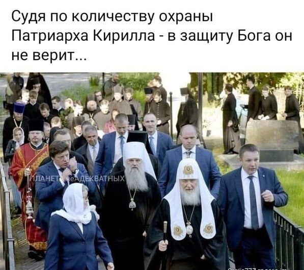 Судя по количеству охраны патриарха кирилла  в защиту бога он не верит...