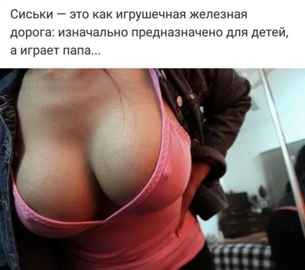 Сиськи  это как игрушечная железная дорога: изначально предназначено для детей, а играет папа