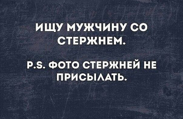 ИЩУ МУЖЧИНУ СО СТЕРЖНЕМ РЗ ФОТО СТЕРЖНЕЙ НЕ ПРИСЫААТЬ
