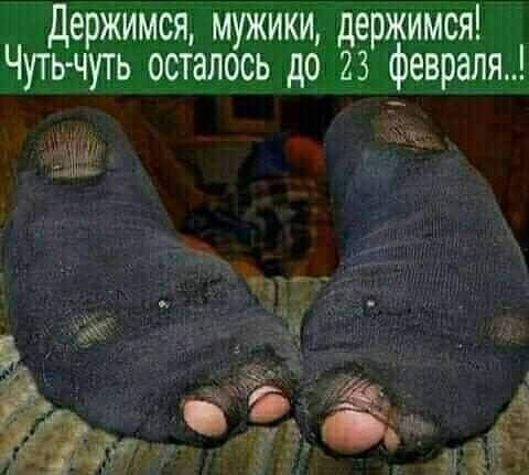 Держимся мужики держимся Чутьчуть осталось до 23 февраля