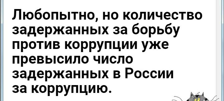 Любопытно но количество задержанных за борьбу против коррупции уже превысило число задержанных в России за коррупцию