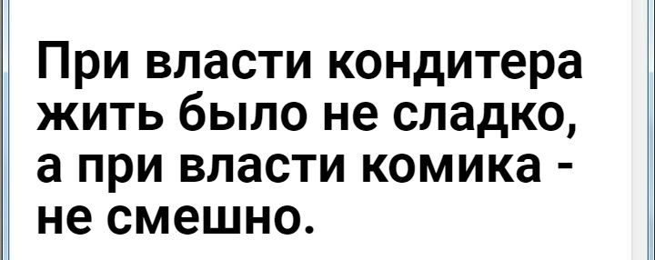 При власти кондитера жить было не сладко а при власти комика не смешно