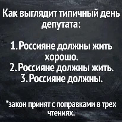 Как выглядит типичный день депутата: 1.россияне должны жить хорошо. 2.россияне должны жить. 5.россияне должны. 
