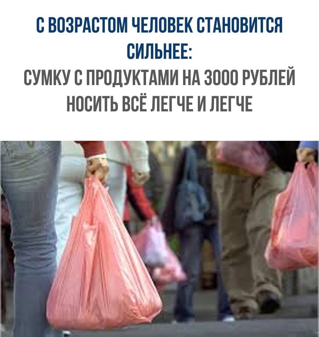 С ВСЗРАСТСМ ЧЕЛОВЕК СТАНОВИТСЯ СИЛЬНЕЕ СУМКУ С ПРСДУКТАМИ НА 3000 РУБЛЕЙ НОСИТЬ ВСЁ ЛЕГЧЕ И ЛЕГЧЕ