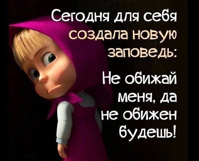 егодня для себя создала новую заповедь Не обижай меня да не обижен будешь