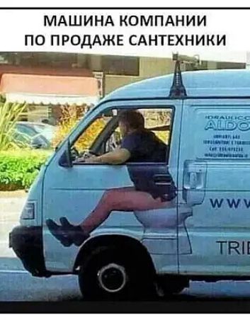 МАШИНА КОМПАНИИ ПО ПРОДАЖЕ САНТЕХНИКИ