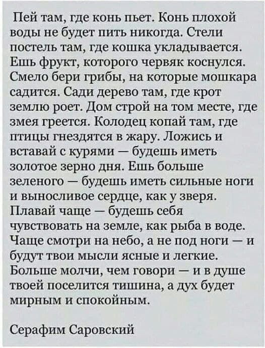 Пей там где конь пьет Конь плохой воды не будет пить никогда Стели постель там где кошка укладывается Ешь фрукт которого червяк коснулся Смело бери грибы на которые мошкара садится Сади дерево там где крот землю роет Дом строй на том месте где змея греется Колодец копай там где птицы гнездятся в жару Ложись и вставай с курями будешь иметь золотое зерно дня Ешь больше зеленого будешь иметь сильные 