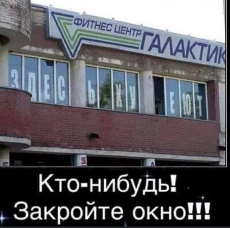 Кто нибудь Закройте окно