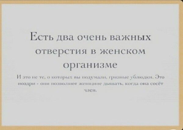 ЕСТЬ два очень важных ОТВЕРСТИЯ В женском организме и ш шщ гшпыс_шюлхн ппздри щ помпшщпт ж не дышать ш пп к сосёт