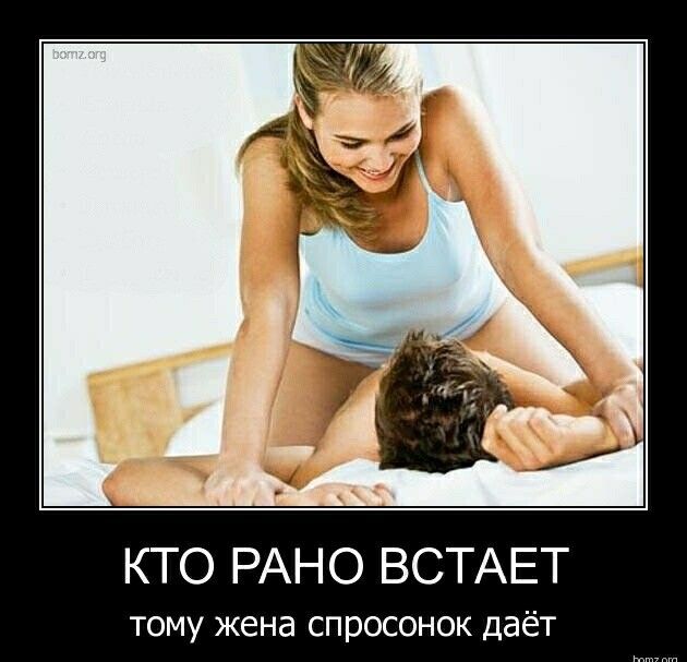 КТО РАНО ВСТАЕТ тому жена спросонок даёт