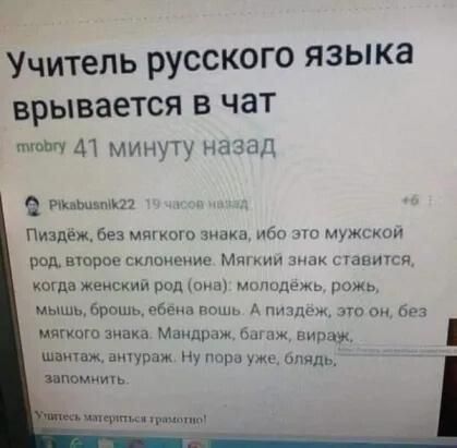 Учитель русского языка врывается В ЧЗТ шщ М ммНуту чарт1 Пизпежбе мпикс зн мг рщвшрог склад мы гзпипіи когда жемскии поп и ммтуднжь рожь мышцбрешьщгпени пт тд и от ишшо зима Мапщмж нцж пиплы шіичвж пшугшж Ну по у шпиль иммишь ппц