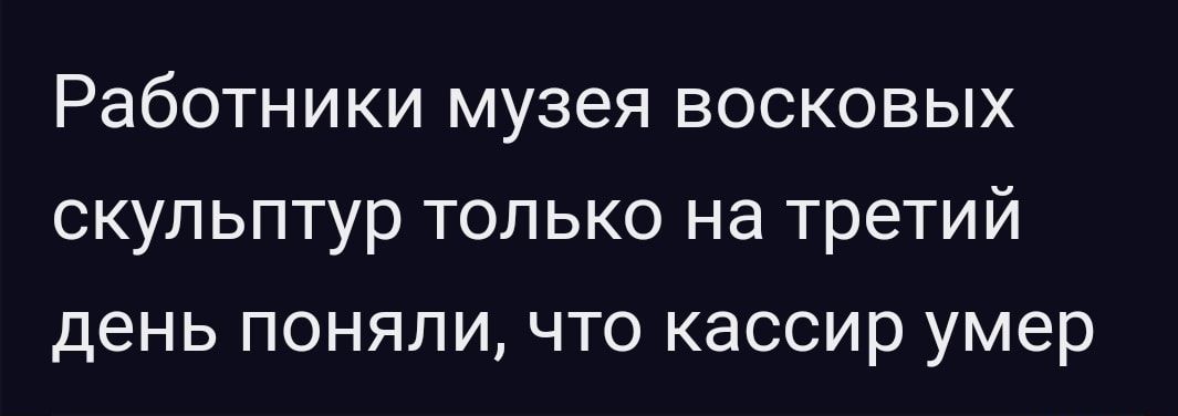 Работники музея восковых скульптур только на третий день поняли что кассир умер