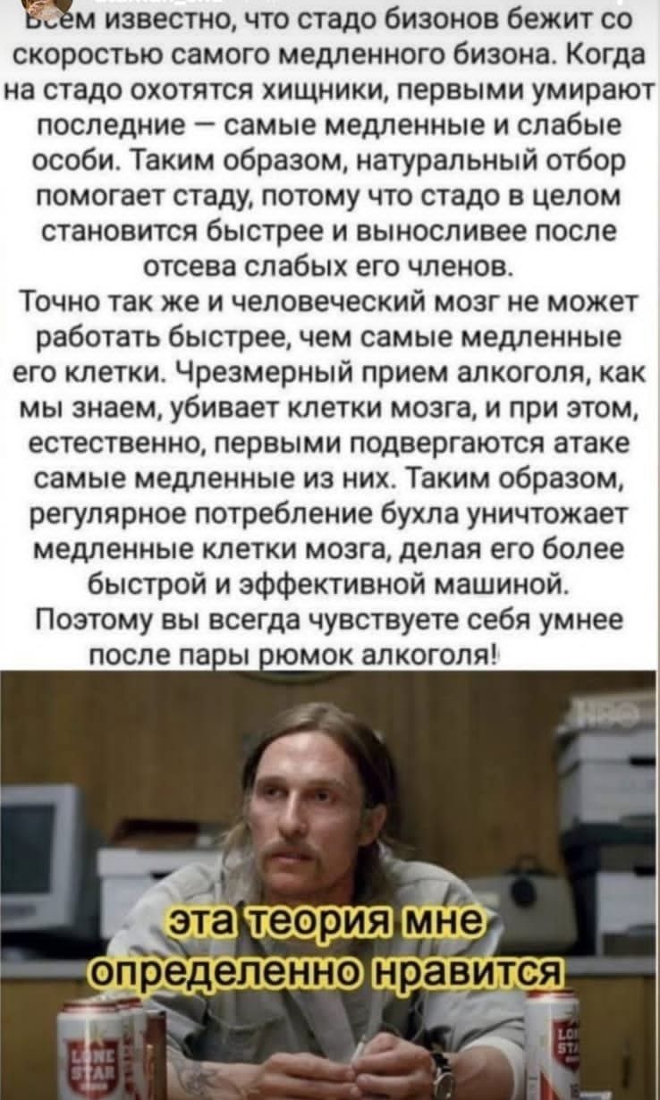 Ёём известно что стадо бизонов бежит со скоростью самого медленного биаона Когда на стадо охотятся хищники первыми умирают последние самые медленные и слабые особи Таким образом натуральный отбор помогает стаду потому что стадо в целом становится быстрее и выносливее после отсева слабых его членов Точно так же и человеческий мозг не может работать быстрее чем самые медленные его клетки Чрезмерный 
