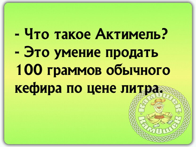 3 Что такое Актимель Это умение продать 100 граммов обычного кефира по цене литр