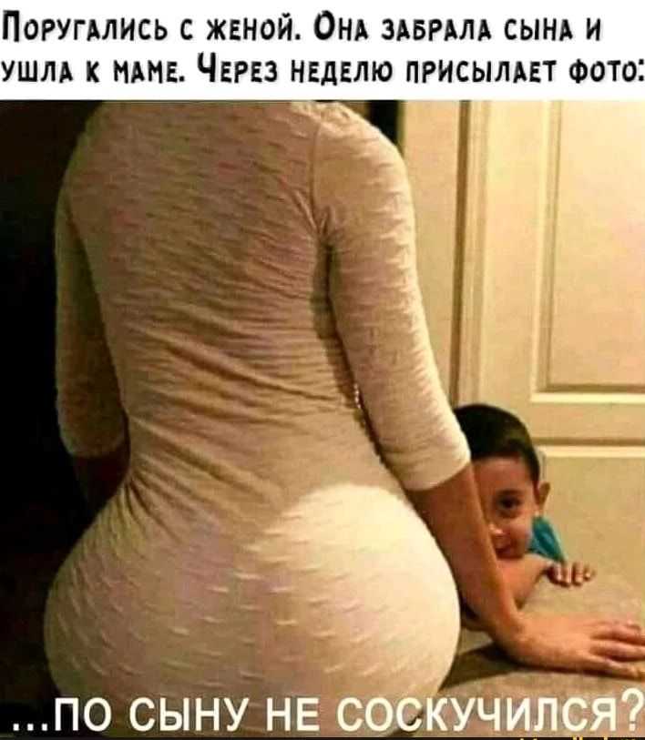 ПОРУГАЛИСЬ С ЖЕНОЙ ОНА ЗАБРАЛА СЫНА И УШЛА К НАМЕ ЧЕРЕЗ НЕДЕЛЮ ПРИСЫЛАЕТ ФОТОЗ