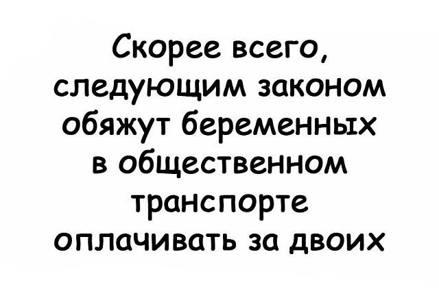 Скорее всего следующим законом обяжут беременных в общественном транспорте оплачивать за двоих