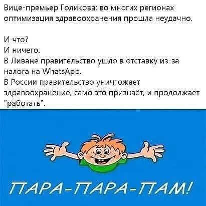 Вицегпремьер Голикова вп мнагих регионах оптимизация здравоохранения прошла неудачно и что И НИЧЕГО в Ливане правительства ушло в отставку изза налога на МвтэАрр в России правительство уничтожает здравоохранение кама это призыва и продолжает рабшать
