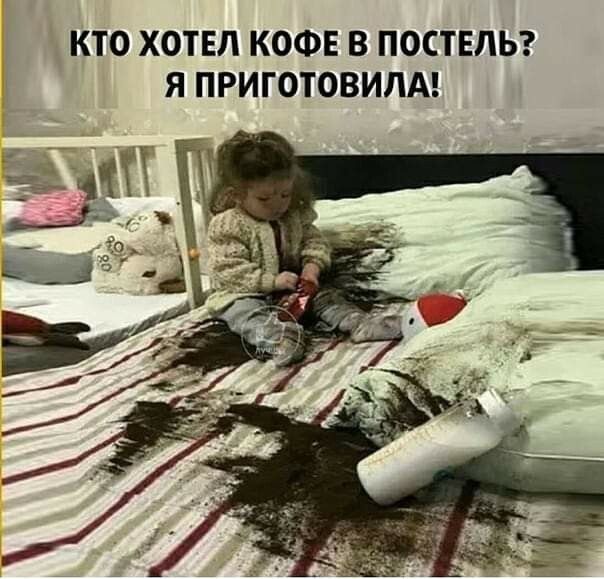 КТО ХОТЕЛ КОФЕ В ПОСТЕЛЬ Я ПРИГОТОВИЛА