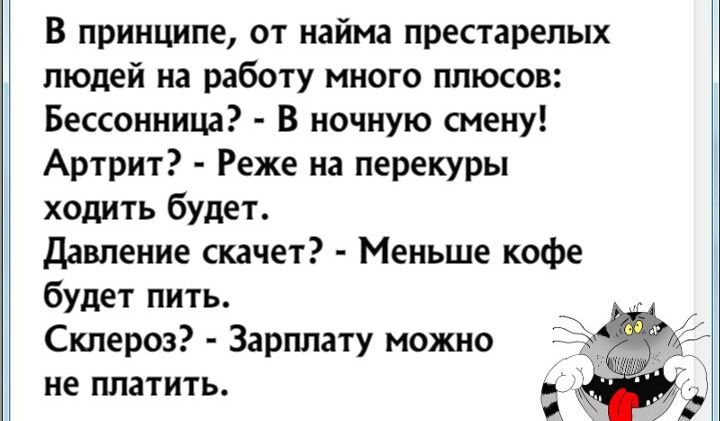 В принципе от найма престарелых людей на работу много плюсов Бессонница В ночную смену Артрит Реже на перекуры ходить будет Давление скачет Меньше кофе будет пить Склероз Зарплату можно не платить 9