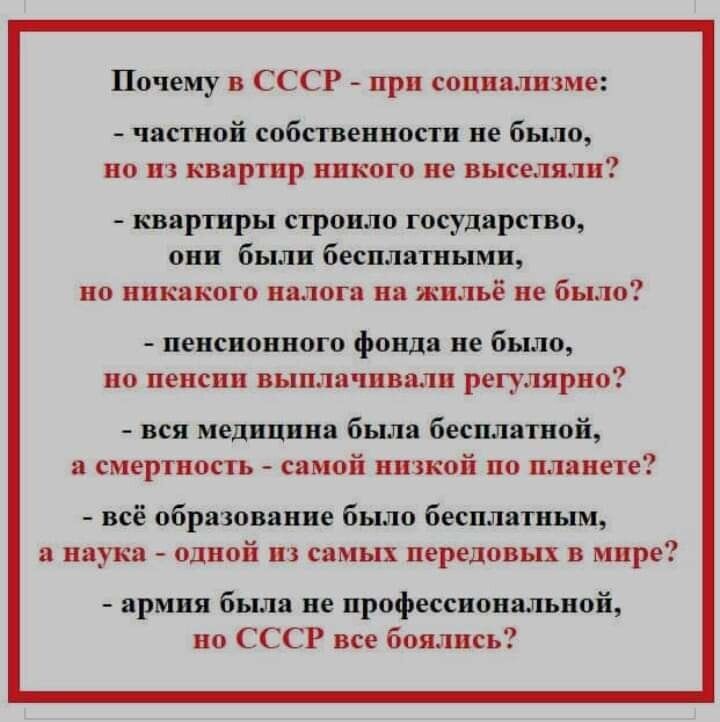 Почему в СССР при социализме частной собственности не было но из квартир никого не выселили квартиры строило государство они были бесплатными но никакого налога на жильё не было пенсионного фонда не было но пенсии выплачивали регулярно вся медицина была бесплатной а смертность самой низкой по планете всё образование было бесплатным аука одной из самых передовых в мире армия была не профессионально
