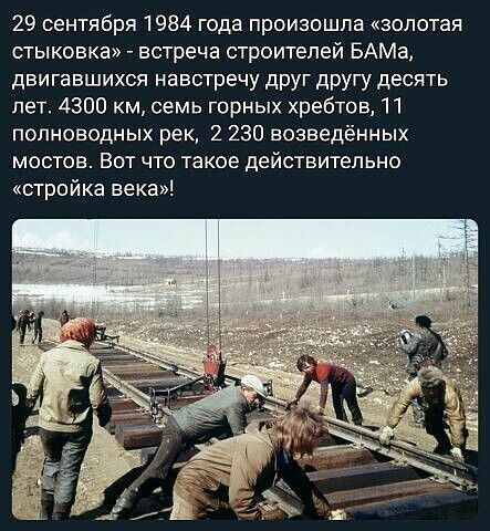 29 сентября 1984 года произошла золотая стыковка встреча строителей БАМа двигавшихся навстречу друг другу десять лет 4300 км семь горных хребтов 11 полноводных рек 2 230 возведённых мостов Вот что такое действительно стройка века