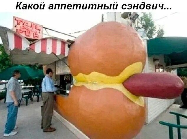 Какой аппетитный сэндвич...