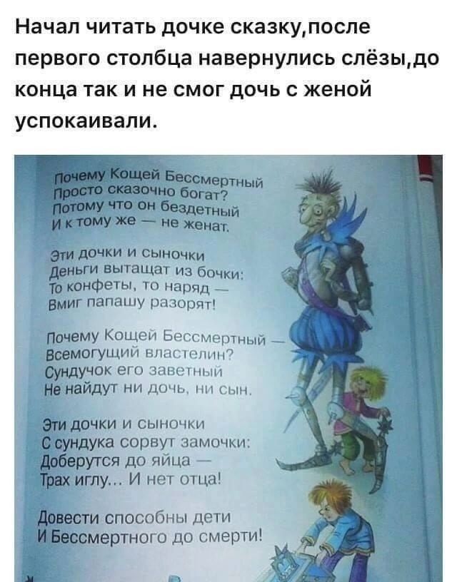 Начал читать дочке сказкупосле первого столбца навернупись спёзыдо конца так и не смог дочь с женой успокаивали жму копией Бессмертный _ могущим властям чок его заветным йдут ни дочь нп сын чки и сыночки ука сорвут замочки утся до яйца у И нет отца способны дети ртного до смерти г