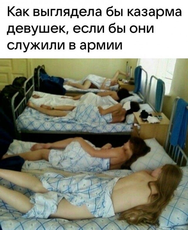 Как выглядела бы казарма девушек если бы они служили в армии А ЬЁАМА __