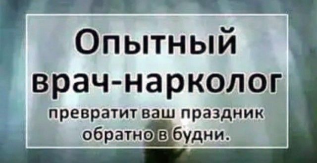 Опытный врач нарколог превратит ваш праздник РЗТН1удни Ё