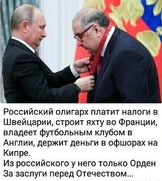 Российский олигарх платит налоги в Швейцарии строит яхту во Франции владеет футбольным клубом в Англии держит деньги в офшорах на Кипре Из российского у него только Орден За заслуги перед Отечеством