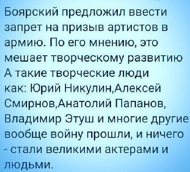 Боярский предложил ввести запрет на призыв артистов в армию По его мнению это мешает творческому развитию А такие творческие люди как Юрий НикулинАлексей СмирновАнатопий Папанов Владимир Этуш и многие другие вообще войну прошли и ничего тали великими актерами и ьми Я