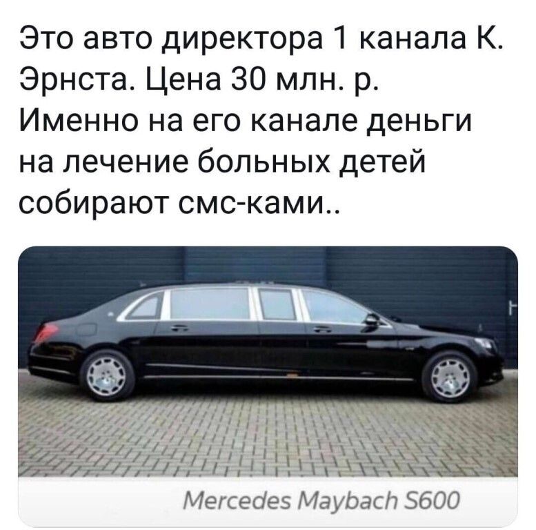 Это авто директора 1 канала К Эрнста Цена 30 млн р Именно на его канале деньги на лечение больных детей собирают смс ками Мегсесіеэ Маузас 7 5600