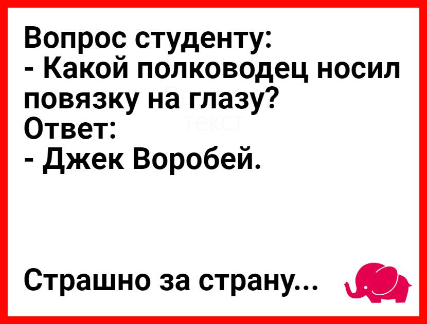 Вопрос студенту Какой полководец носил повязку на глазу Ответ джек Воробей Страшно за страну