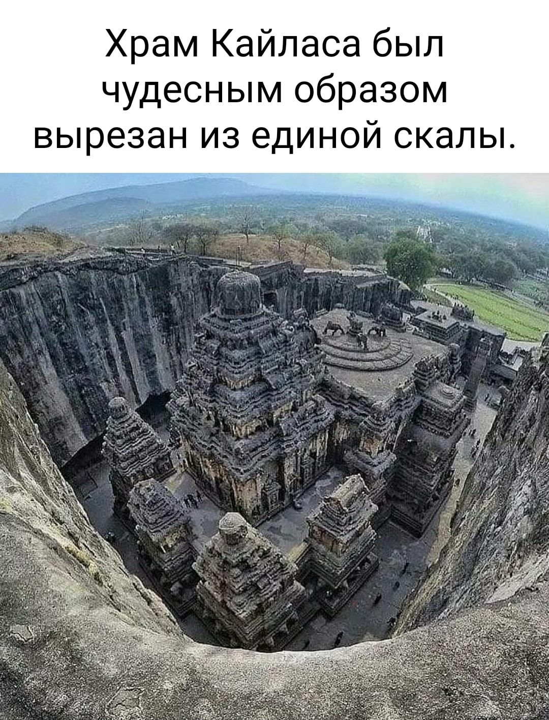 Храм Кайласа был чудесным образом вырезан из единой скалы