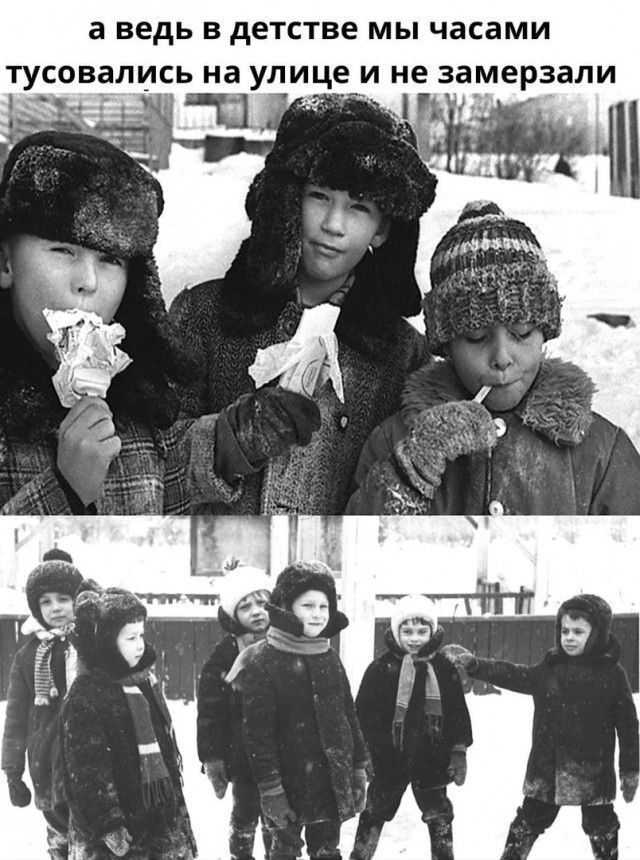 а ведь в детстве мы часами тусовались на улице и не замерзали